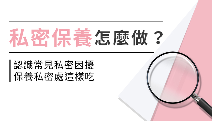 私密清潔要注意什麼？女性私密處清潔保養Q&A