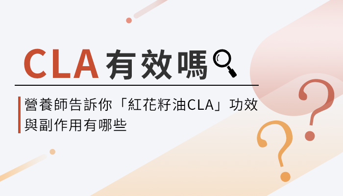 【紅花籽油CLA的功效與副作用】營養師教你這樣選CLA，增肌減脂更有效！